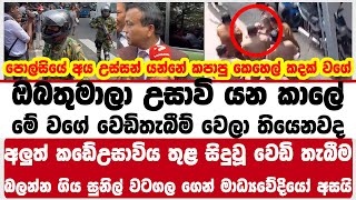 ඔබතුමාලා උසාවි යන කාලේ මේ වගේ වෙඩිතැබීම් වෙලා තියෙනවද   | සුනිල් වටගල ගෙන් මාධ්‍යවේදියෝ