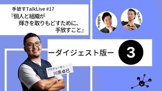 ダイジェスト版③【手放すTALK LIVE#17】『個人と組織が輝きを取りもどすために、手放すこと』 ゲスト：川原卓巳さん(こんまりプロデューサー)