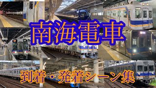 南海電鉄 到着・発車シーン集