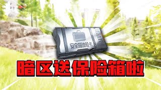 暗区突围：官方送保险箱啦！还通过更新制裁老六！