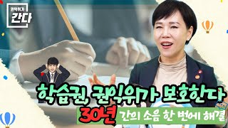 [권익위가 간다!] EP.47 학습권, 권익위가 보호한다 (30년간의 소음 한번에 해결)