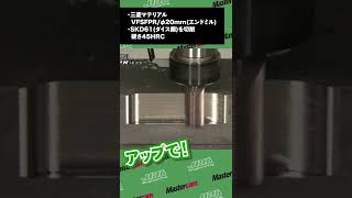 【CAD/CAM】Mastercamを使ってみたよ！ #切削