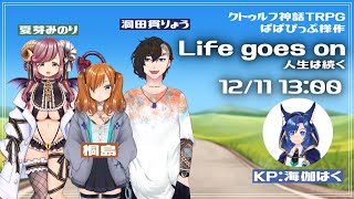 【#CoC /#聖ぬんと 】クトゥルフ神話TRPG「Life goes on~人生は続く~」PL:洞田貫りょう、桐島、夏芽みのり