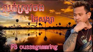 បទ លក់ស្រូវចង់ដៃអូន {បង ខេម}✓✓©®\\2022💢💢💢