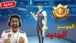 فورتنايت : باتل باس الموسم 12 ( حماااااااااااس 😍🔥 )