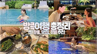 SUB) 방콕 여행 총정리✈️ 찐 핫플, 맛집, 호텔 추천❗ (f.현지인추천) 이 코스만 따라가면 100% 성공✌🏻(코시국 검사 , 쇼핑할 곳, 야시장, 안 가도 될 곳)