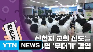 [15초뉴스] 신천지교회서 '슈퍼 전파'...천여 명 같은 공간서 예배 / YTN