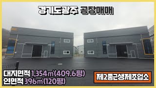 경기광주공장매매 / 곤지암읍공장 / 넓은 마당 / 40피트추레라 가능 / 2개동 신축 건물﻿ 396㎡(120평) / 광주공장마루공인