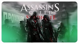 ASSASSIN'S CREED: SYNDICATE — БЕЗУМНЫЙ УЧЁНЫЙ И ЯБЛОКО ЭДЕМА. # 2