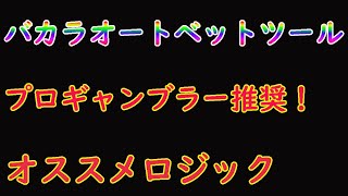 【バカラオートベットツール】プロギャンブラー推奨のロジックを教えます！