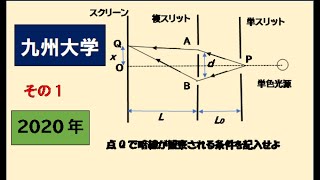 九州大学　2020年物理入試　波動　その1　ヤングの実験　　#高校物理　#大学入試問題解説