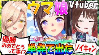 【ウマ娘】ウマ娘Vtuber、単発ガチャで水着タルマエが出た時の反応【遠野莉緒奈/ニュイ・ソシエール/Vtuber/切り抜き】