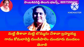 మట్టి తీశావా మట్టి బొమ్మను చేశావా బ్రహ్మయ్య //గానం వి కోమలారెడ్డి //ఎస్ ఎస్ రెడ్డి తెలుగు భజన్స్