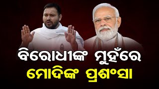 ବିରୋଧୀଙ୍କ ମୁହଁରେ ବି ମୋଦିଙ୍କ ପ୍ରଶଂସା  | Odisha Reporter