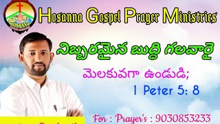 1 Peter ; 5 ; 8 నిబ్బరమైన బుద్ధి గలవారై మెలకువగా ఉండుది