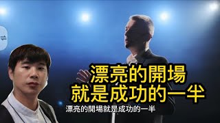 林老師課堂 | 漂亮的開場就是成功的一半 | 演說技巧 | 卡內基訓練 | 如何開場