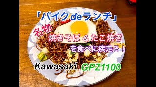 【モトブログ】GPZ1100 #23「バイクdeランチ」「焼きそば」\u0026「たこ焼き」を食べに疾走る！