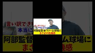 巨人・阿部監督　新ファーム施設開業もまさかの危機感！？【野球情報】【2ch 5ch】【なんJ なんG反応】【野球スレ】