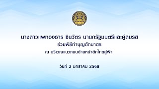 นายกรัฐมนตรีและคู่สมรส ร่วมพิธีทำบุญตักบาตร ณ บริเวณแนวถนนด้านหน้าตึกไทยคู่ฟ้า วันที่ 2 มกราคม 2568