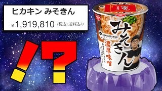 クソゲーハンターが転売されまくってる「みそきん」を食べてみた