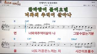 언제까지 내 맘속에서/몽니💕Karaoke*Sheet Music*Chord*MR💋노래방 반주*기타 코드 악보*가라오케