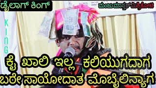 ಕೈ ಖಾಲಿ ಇಲ್ಲ ಕಲಿಯುಗದಾಗ manju master Miserykotti saval bajana