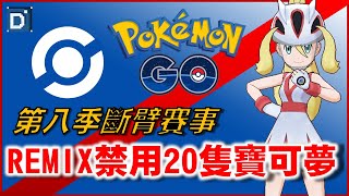 第八季官方公布前二十名寶可夢！？寶可夢超級Remix對戰！【Pokemon GO】