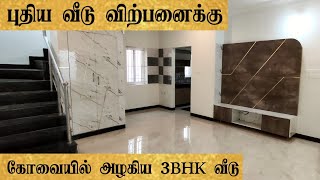 ஊருக்கு நடுவுல!! தரமான 3BHK வீடு விற்பனைக்கு | House for Sale in Vadamadurai | Coimbatore