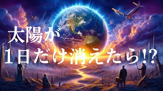 もし太陽が1日だけ消えたら？地球はどうなる？10の驚くべき変化#2025