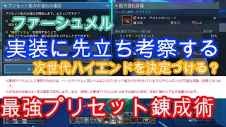 プリセット錬成術を考察する【PSO2NGS】