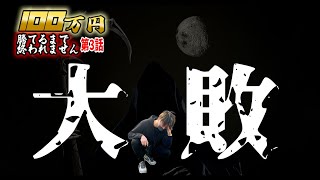 【遊タイム狙い】100万円勝てるまで終われまてん〜第3話〜【設定狙い】