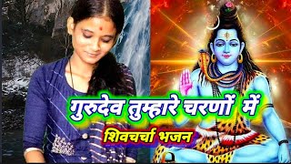 गुरुदेव तुम्हारे चरणों का जब हमको ठिकाना हो जाता | Shiv Charcha Song | Shiv Guru Bhajan |ShivCharcha