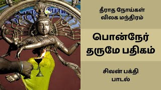 தீராத நோய்கள் விலக மந்திரம் | பொன்நேர் தருமே பதிகம் சிவன் பக்தி பாடல் | பொன்னார் மேனியனே