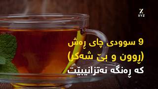 9 سوودی چای ڕەش (ڕوون و بێ شەکر) کە ڕەنگە نەتزانیبێت