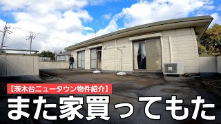 第12回【茨木台ニュータウン物件紹介】また家を買ってもた/とんでもなくデカい豪邸を取得したので内覧しますぞ