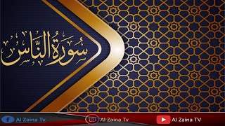 Beautiful recitation of Surah Al Nas | surah Al Nas ki tilawat