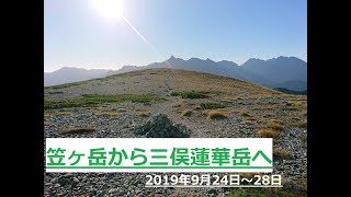 【笠ヶ岳】【双六岳】【三俣蓮華岳】　縦走５日間