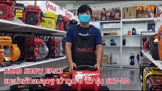 นะนำ พัดลมอุตสาหกรรม เป่าดูด 8 นิ้ว POLO รุ่น SHT-20