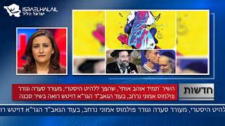 ✨ חדשות דתיות בישראל - 12/04