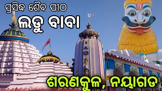 ଶ୍ରଦ୍ଧା ରେ ଲୋକମାନେ ଡାକନ୍ତି ଲଡୁ ବାବା ll Baba Ladukeswar temple ll Sarankula ll Nayagarh ll