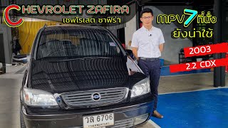 CHEVROLET ZAFIRA 2.2 CDX 2003 เชฟโรแลต ซาฟิร่า