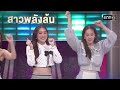 full 4 ต่อ 4 celebrity ep.931 12 ม.ค. 68 one31