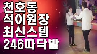 천호동석이원장\u0026설화수,아이넷TV방송리허설,종로국일관콜라텍,실버아이TV방송분,지루박,246따닥발시연,246따닥발동영상,따닥발,최신스텝,꺽기발,코브라,끊어치기,꺽기스텝,영상제작이강희