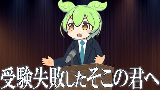 大学受験に失敗したそこの君に届け【ずんだもん解説】