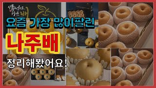 나주배 추천 판매순위 Top10 || 가격 평점 후기 비교