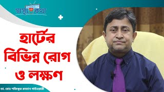 হার্টের বিভিন্ন রোগ ও লক্ষণ - ডা. মোঃ শফিকুর রহমান পাটওয়ারী