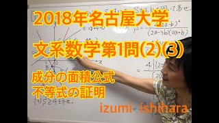 ２０１８年名古屋大学文系数学第１問（２）（３）解説