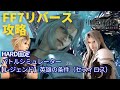 【FF7リバース】【レジェンド】英雄の条件（セフィロス）　バトルシミュレーター　ハード(HARD)　攻略　字幕解説【FINAL FANTASY Ⅶ REBIRTH】