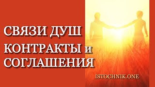 Связи Душ — Контракты и Соглашения