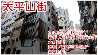 太平山街 2022年11月5日 新街 太平山街 必列者士街 士丹頓街 舊樓下食店生意怎樣? 氣氛如何? Tai Ping Shan Street Central Hong Kong View@步行街景